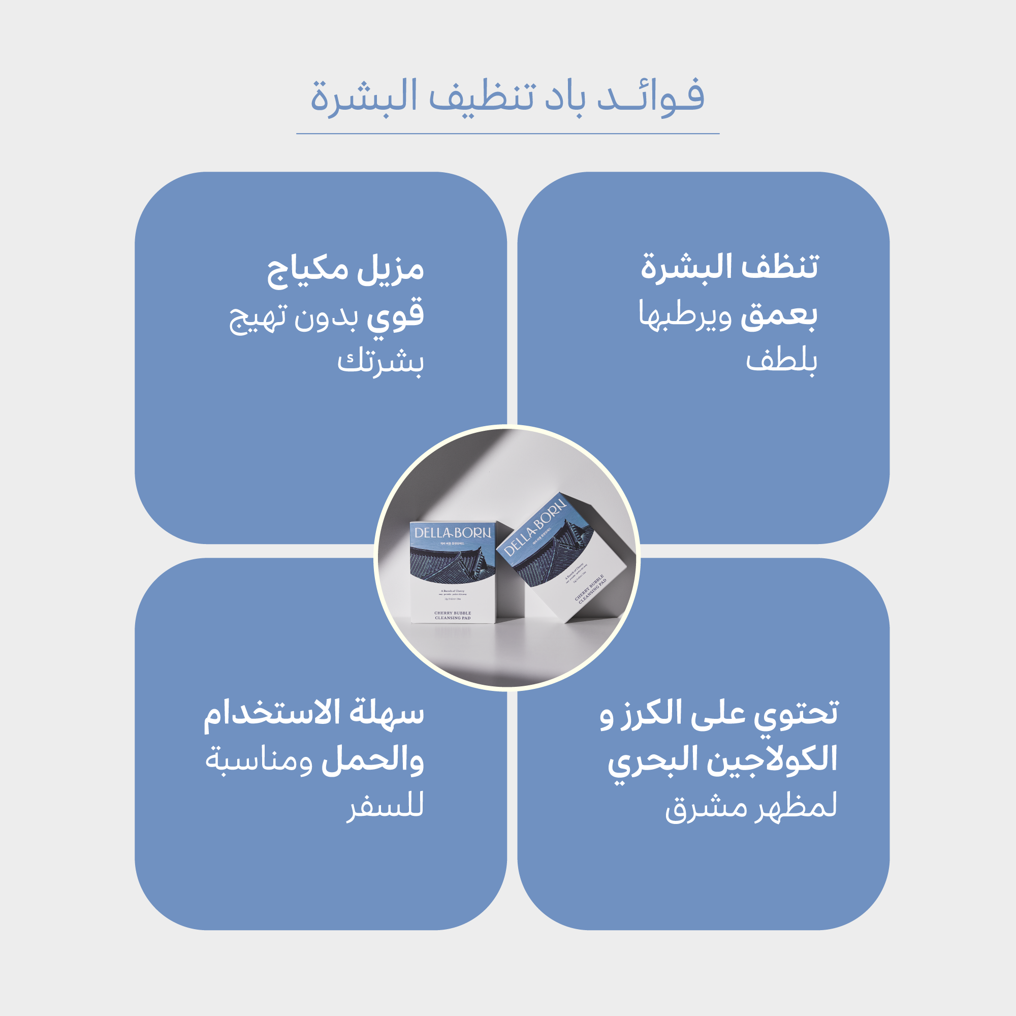 باد تنظيف عميق للبشرة بالكرز ومزيل مكياج للبشرة الحساسة 