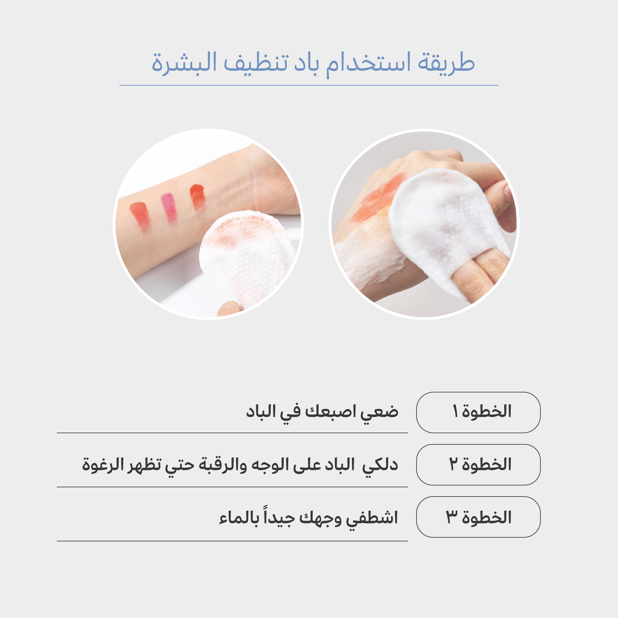 باد تنظيف عميق للبشرة بالكرز ومزيل مكياج للبشرة الحساسة 
