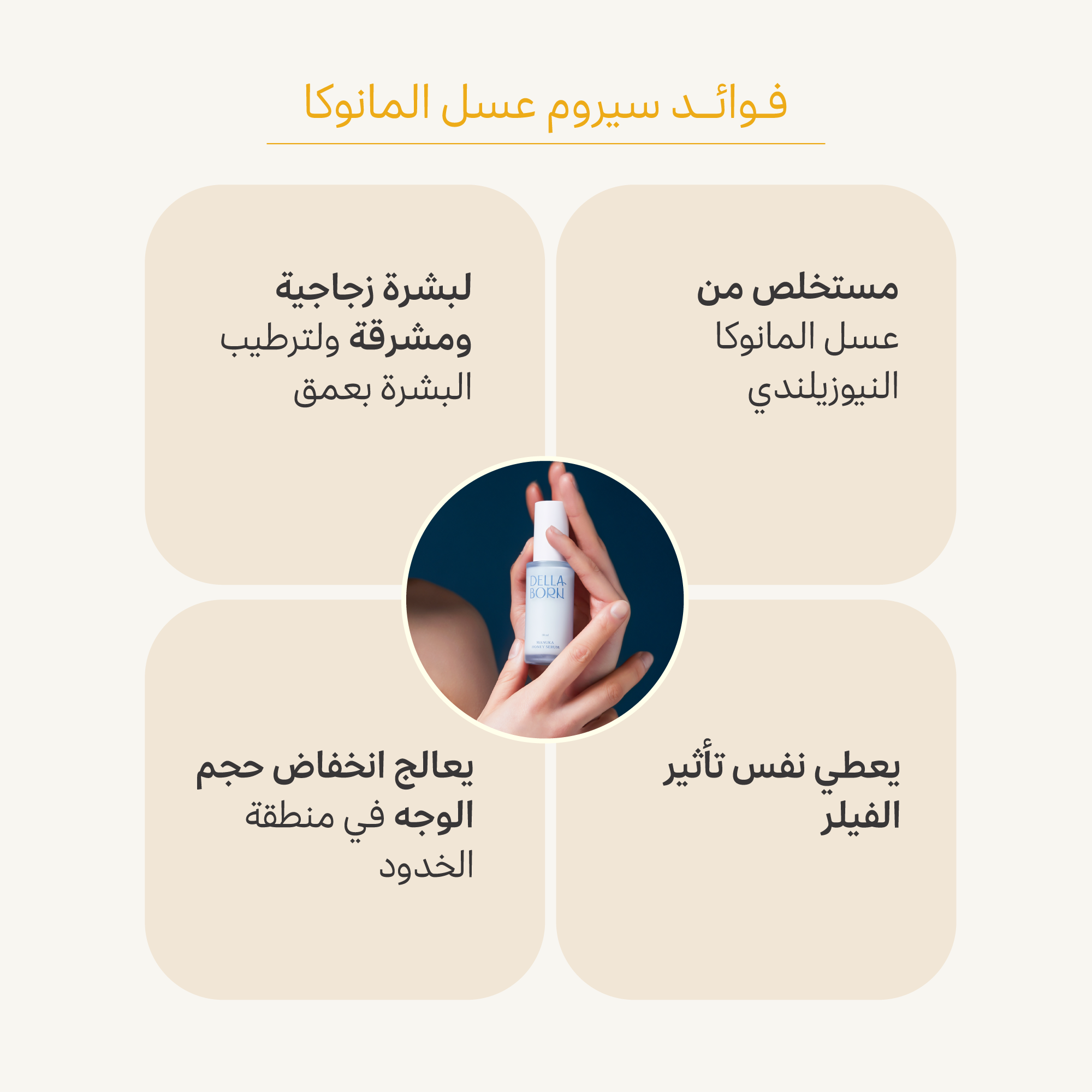 ديلابورن سيروم عسل المانوكا سيروم ترطيب البشرة