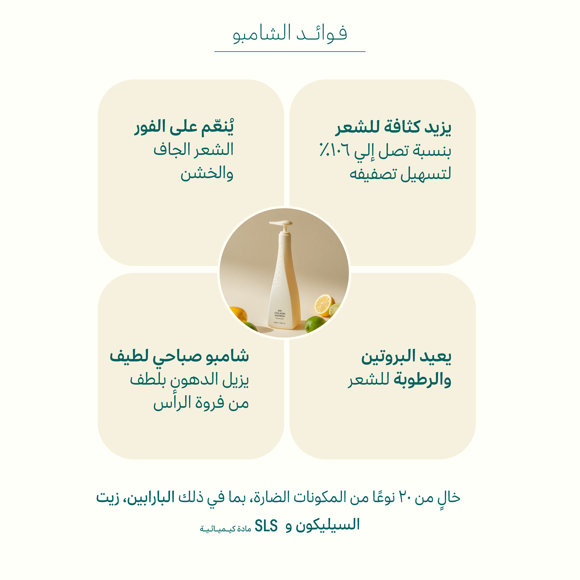 شامبو الكولاجين الصباحي شامبو تكثيف الشعر 