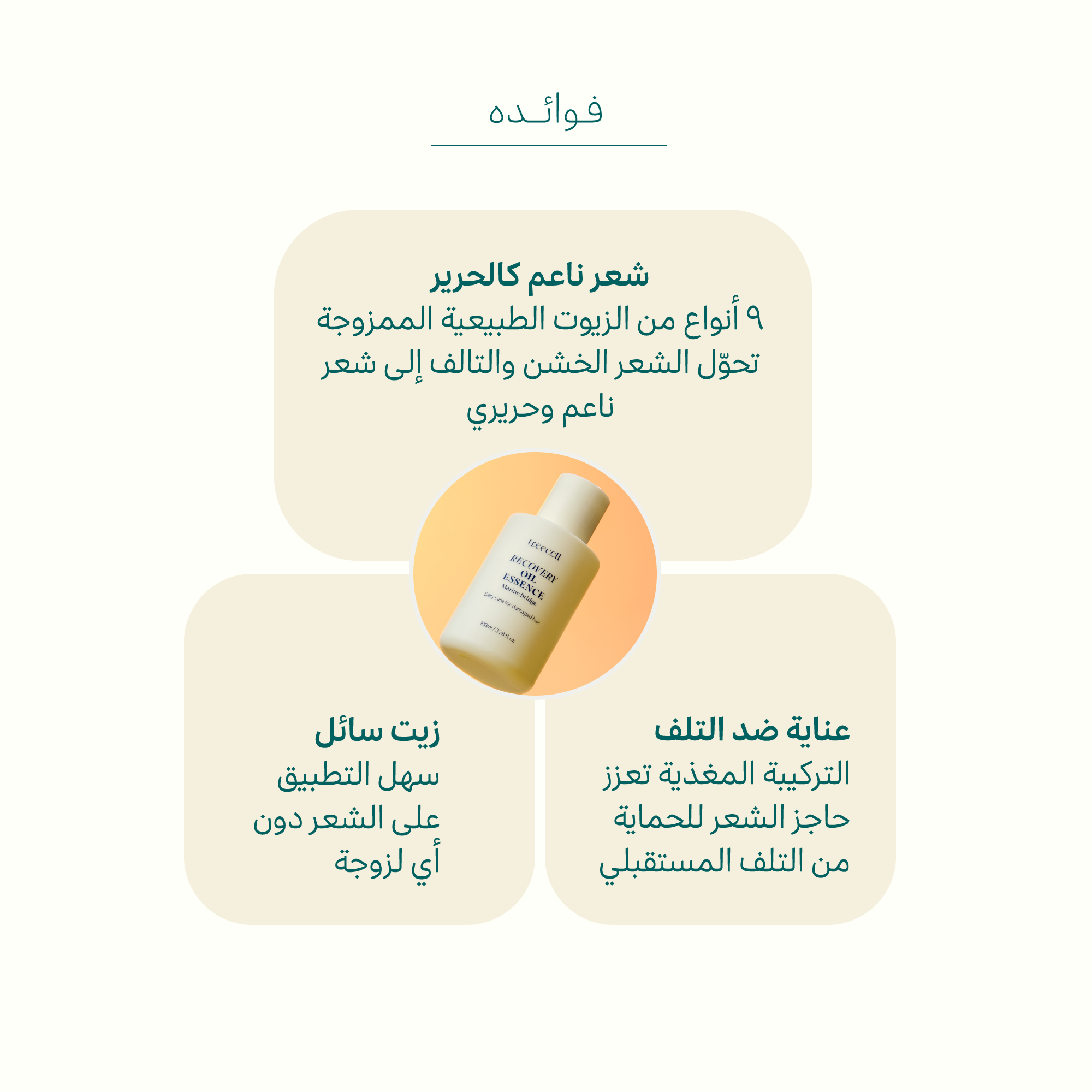 تريسيل ايسنس زيت اصلاح الشعر التالف 