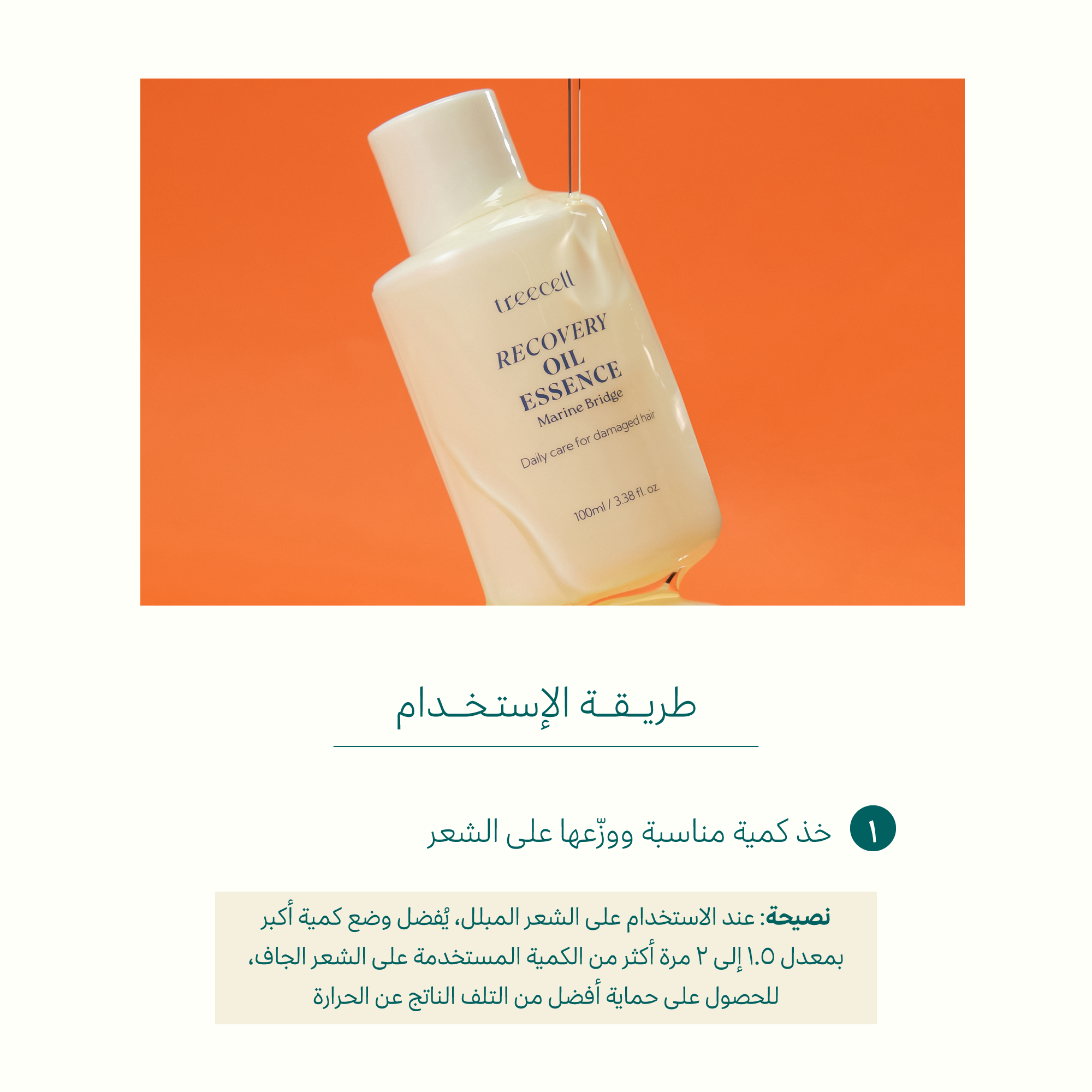 تريسيل ايسنس زيت اصلاح الشعر التالف 